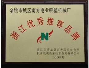 浙江優秀推薦品牌