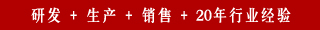 研發 + 生產 + 銷售 + 20年行業經驗