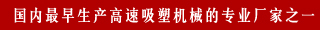 國內最早生產高速吸塑機械的專業廠家之一