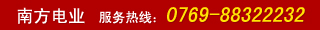 南方電業  服務熱線：0769-88322232